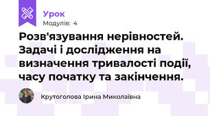  Розв'язування нерівностей. Задачі і дослідження на визначення тривалості події, часу початку та закінчення.