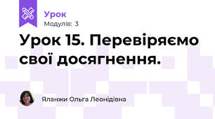 Урок 15. Перевіряємо свої досягнення.