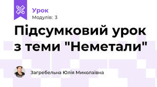 Підсумковий урок з теми "Неметали"