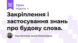 Закріплення і застосування знань про будову слова.