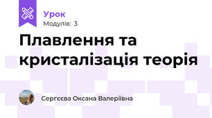 Плавлення та кристалізація теорія