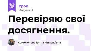 Перевіряю свої досягнення.