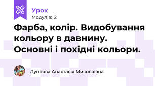 Фарба, колір. Видобування кольору в давнину. Основні і похідні кольори.