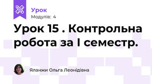 Урок 15 . Контрольна робота за І семестр.