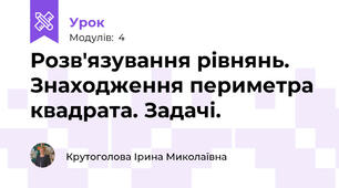 Розв'язування рівнянь. Знаходження периметра квадрата. Задачі.