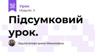 Підсумковий урок.