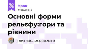 Основні форми рельєфу:гори та рівнини