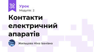 Контакти електричний апаратів