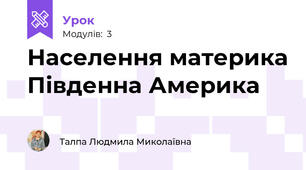 Населення материка Південна Америка