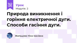 Природа виникнення і горіння електричної дуги. Способи гасіння дуги. 