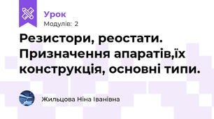 Резистори, реостати. Призначення апаратів,їх конструкція, основні типи.