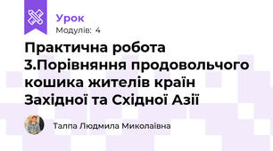 Практична робота 3.Порівняння продовольчого кошика жителів країн Західної та Східної Азії