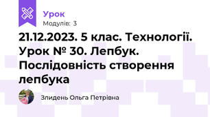 21.12.2023. 5 клас. Технології. Урок № 30. Лепбук. Послідовність створення лепбука
