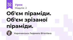 Об'єм піраміди. Об'єм зрізаної піраміди.