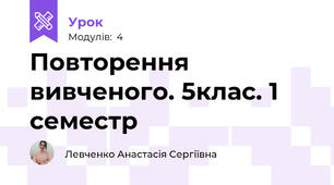 Повторення вивченого. 5клас. 1 семестр