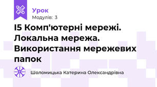 І5 Комп'ютерні мережі. Локальна мережа. Використання мережевих папок