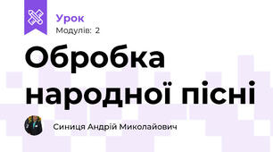Обробка народної пісні