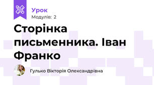 Сторінка письменника. Іван Франко
