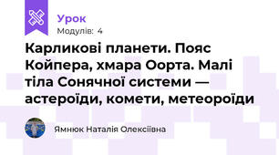 Карликові планети. Пояс Койпера, хмара Оорта. Малі тіла Сонячної системи — астероїди, комети, метеороїди