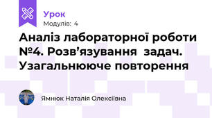 Аналіз лабораторної роботи №4. Розв’язування  задач. Узагальнююче повторення