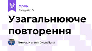Узагальнююче повторення
