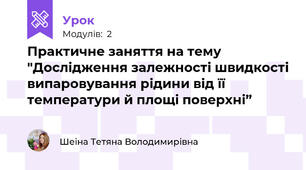 Практичне заняття на тему "Дослідження залежності швидкості випаровування рідини від її температури й площі поверхні”