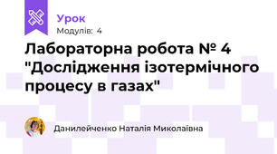 Лабораторна робота № 4 "Дослідження ізотермічного процесу в газах"