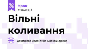 Вільні коливання 