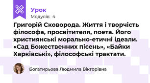 Григорій Сковорода. Життя і творчість філософа, просвітителя, поета. Його християнські морально-етичні ідеали. «Сад Божественних пісень», «Байки Харківські», філософські трактати. 