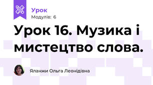 Урок 16. Музика і мистецтво слова. 