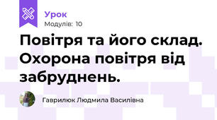 Повітря та його склад. Охорона повітря від забруднень.