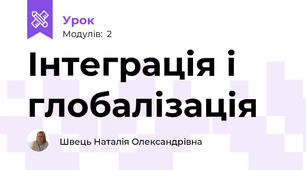 Інтеграція і  глобалізація
