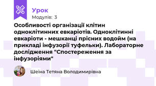 Особливості організації клітин одноклітинних евкаріотів. Одноклітинні евкаріоти - мешканці прісних водойм (на прикладі інфузорії туфельки). Лабораторне дослідження "Спостереження за інфузоріями"