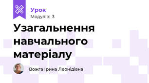 Узагальнення навчального матеріалу