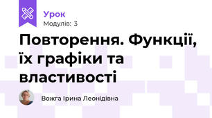 Повторення. Функції, їх графіки та властивості 
