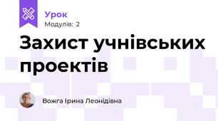 Захист учнівських проектів