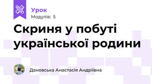 Скриня у побуті української родини