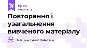 Повторення і узагальнення вивченого матеріалу