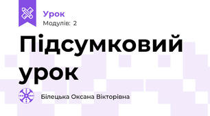 Підсумковий урок 