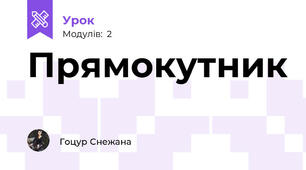 Прямокутник