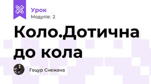 Коло.Дотична до кола