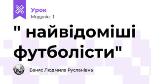 " найвідоміші футболісти" 