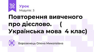 Повторення вивченого про дієслово.     ( Українська мова  4 клас)