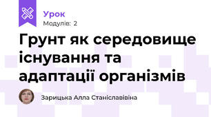 Грунт як середовище існування та адаптації організмів