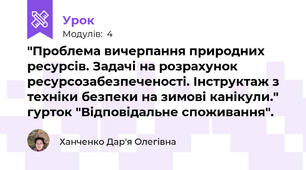 "Проблема вичерпання природних ресурсів. Задачі на розрахунок ресурсозабезпеченості. Інструктаж з техніки безпеки на зимові канікули." гурток "Відповідальне споживання".