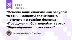 "Основні види споживання ресурсів та етичні аспекти споживання. Інструктаж з техніки безпеки «Поводження біля водойм». гурток "Відповідальне споживання".