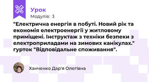"Електрична енергія в побуті. Новий рік та економія електроенергії у житловому приміщені. Інструктаж з техніки безпеки з електроприладами на зимових канікулах." гурток "Відповідальне споживання".
