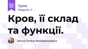 Кров, її склад та функції. 