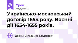 Українсько-московський договір 1654 року. Воєнні дії 1654-1655 років.