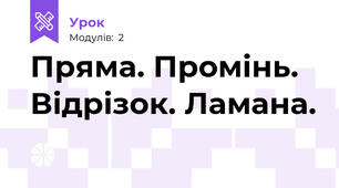 Пряма. Промінь. Відрізок. Ламана.